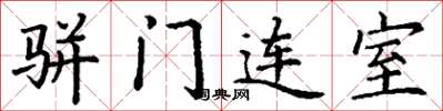 丁謙駢門連室楷書怎么寫