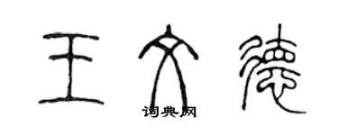 陳聲遠王文德篆書個性簽名怎么寫