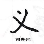 王旻寫的硬筆行書義