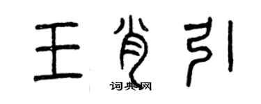 曾慶福王肖引篆書個性簽名怎么寫