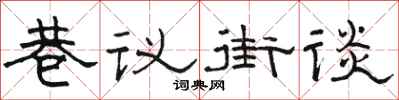駱恆光巷議街談隸書怎么寫