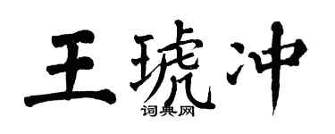 翁闓運王琥沖楷書個性簽名怎么寫