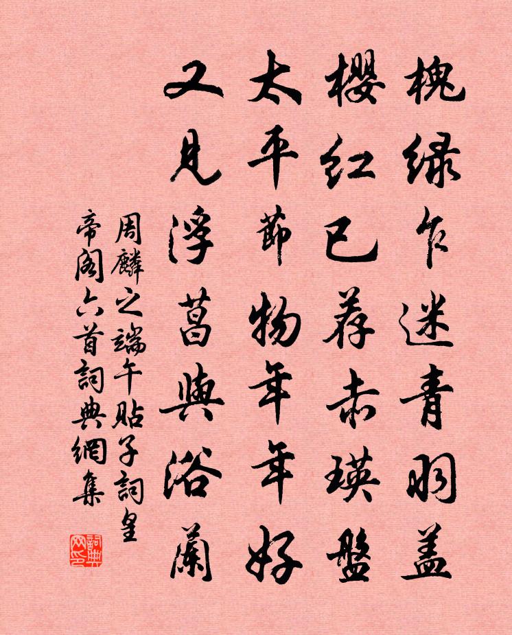 周麟之端午貼子詞皇帝閣六首書法作品欣賞
