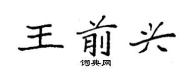 袁強王前興楷書個性簽名怎么寫