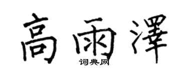 何伯昌高雨澤楷書個性簽名怎么寫