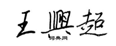 王正良王興超行書個性簽名怎么寫