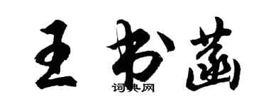 胡問遂王書菡行書個性簽名怎么寫