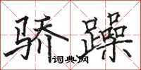 駱恆光驕躁楷書怎么寫