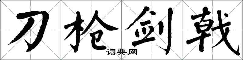 翁闓運刀槍劍戟楷書怎么寫