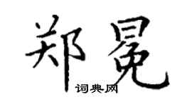 丁謙鄭冕楷書個性簽名怎么寫