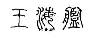 陳聲遠王海艦篆書個性簽名怎么寫