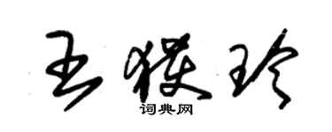 朱錫榮王獲玲草書個性簽名怎么寫