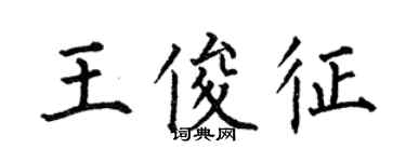 何伯昌王俊征楷書個性簽名怎么寫