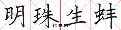 駱恆光明珠生蚌楷書怎么寫