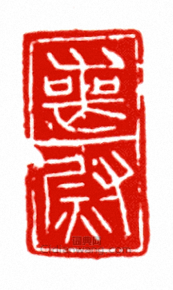 “喪尉”篆刻印章