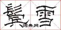 駱恆光鬢雪隸書怎么寫