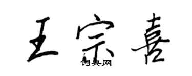 王正良王宗喜行書個性簽名怎么寫