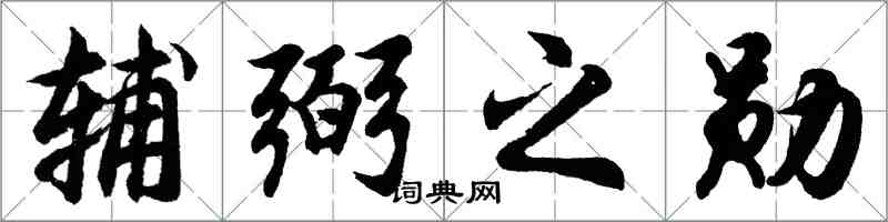 胡問遂輔弼之勛行書怎么寫