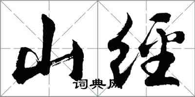 胡問遂山經行書怎么寫