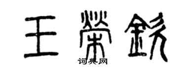 曾慶福王榮欽篆書個性簽名怎么寫