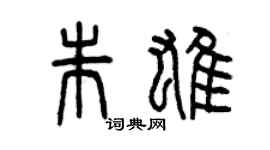 曾慶福朱雄篆書個性簽名怎么寫