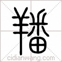 羳篆書