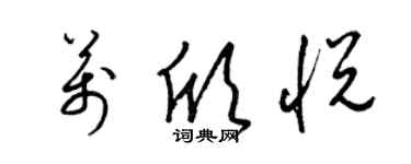 梁錦英萬欣悅草書個性簽名怎么寫