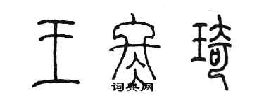 陳墨王冬琦篆書個性簽名怎么寫