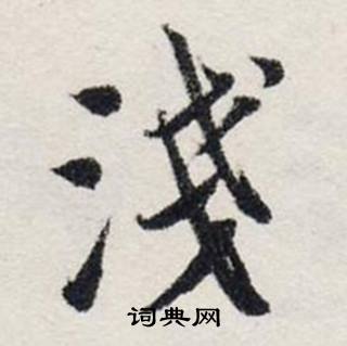 龔璛在靜春堂詩序卷中寫的淺