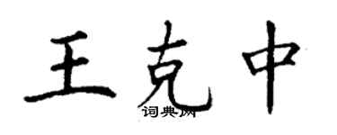 丁謙王克中楷書個性簽名怎么寫