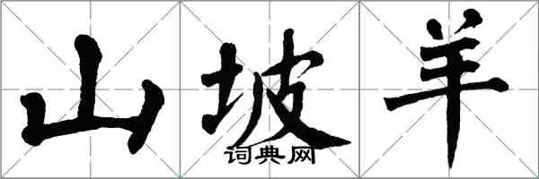 翁闓運山坡羊楷書怎么寫