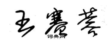 朱錫榮王賽蓉草書個性簽名怎么寫