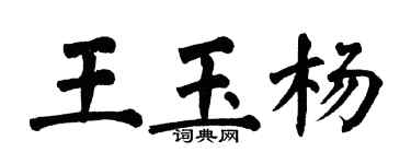 翁闓運王玉楊楷書個性簽名怎么寫