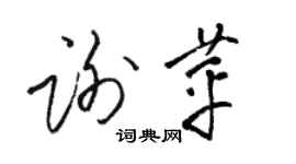 駱恆光謝苹草書個性簽名怎么寫