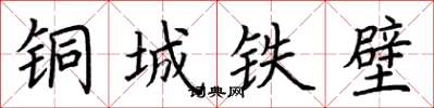 荊霄鵬銅城鐵壁楷書怎么寫
