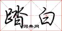 荊霄鵬踏白行書怎么寫