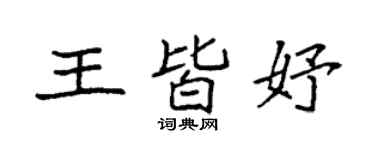 袁強王皆妤楷書個性簽名怎么寫