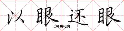 田英章以眼還眼楷書怎么寫
