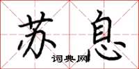 荊霄鵬蘇息楷書怎么寫