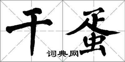 翁闓運乾蛋楷書怎么寫