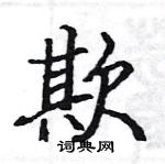 駱恆光寫的硬筆楷書欺