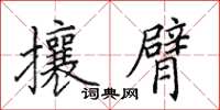 田英章攘臂楷書怎么寫