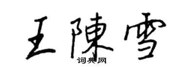 王正良王陳雪行書個性簽名怎么寫