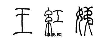 陳墨王紅娣篆書個性簽名怎么寫