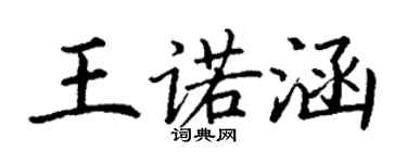 丁謙王諾涵楷書個性簽名怎么寫