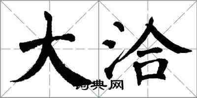 翁闓運大洽楷書怎么寫