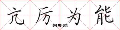 田英章亢厲為能楷書怎么寫