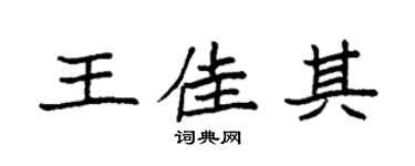 袁強王佳其楷書個性簽名怎么寫