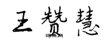 曾慶福王贊慧行書個性簽名怎么寫