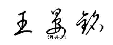 梁錦英王晏銘草書個性簽名怎么寫